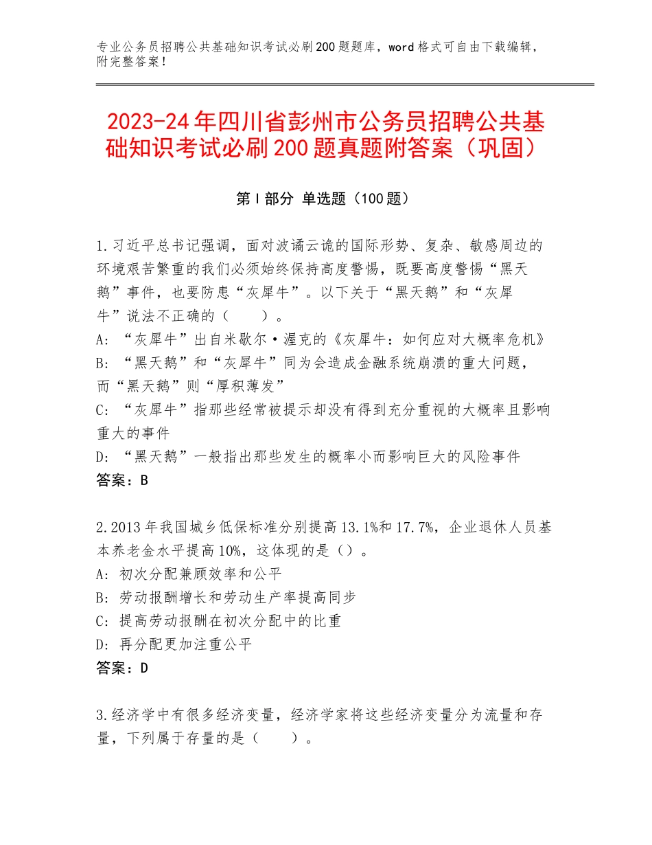 2023-24年四川省彭州市公务员招聘公共基础知识考试必刷200题真题附答案（巩固）_第1页