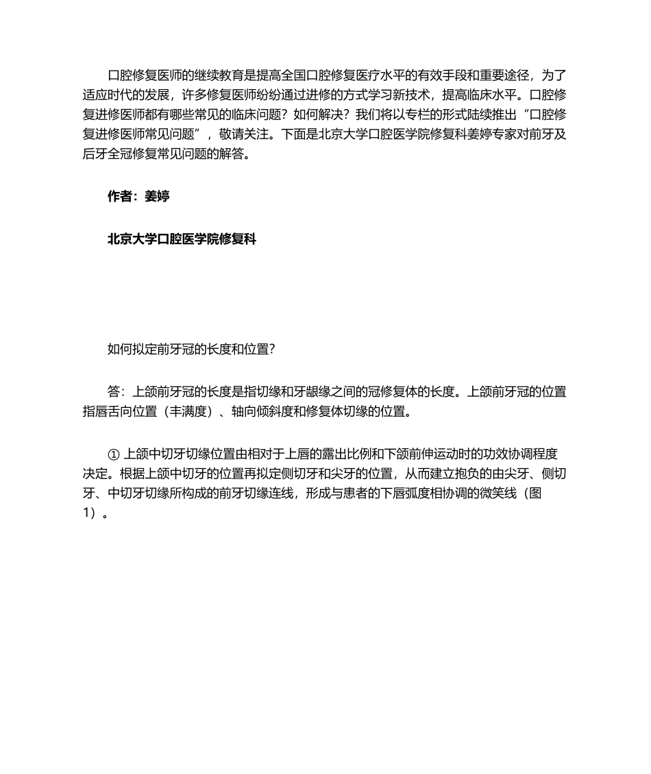 2025年如何确定前牙冠的长度和位置测试_第1页