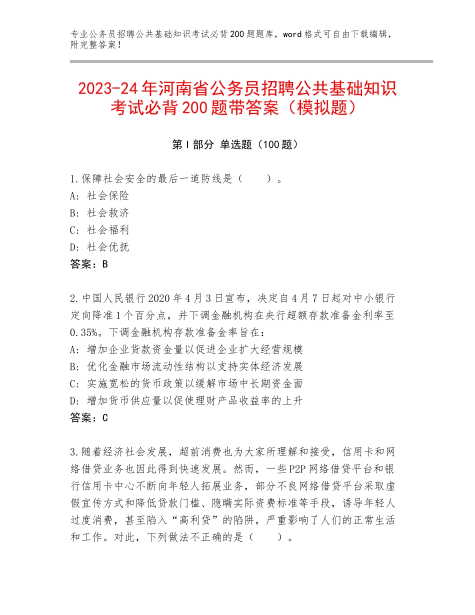 2023-24年河南省公务员招聘公共基础知识考试必背200题带答案（模拟题）_第1页