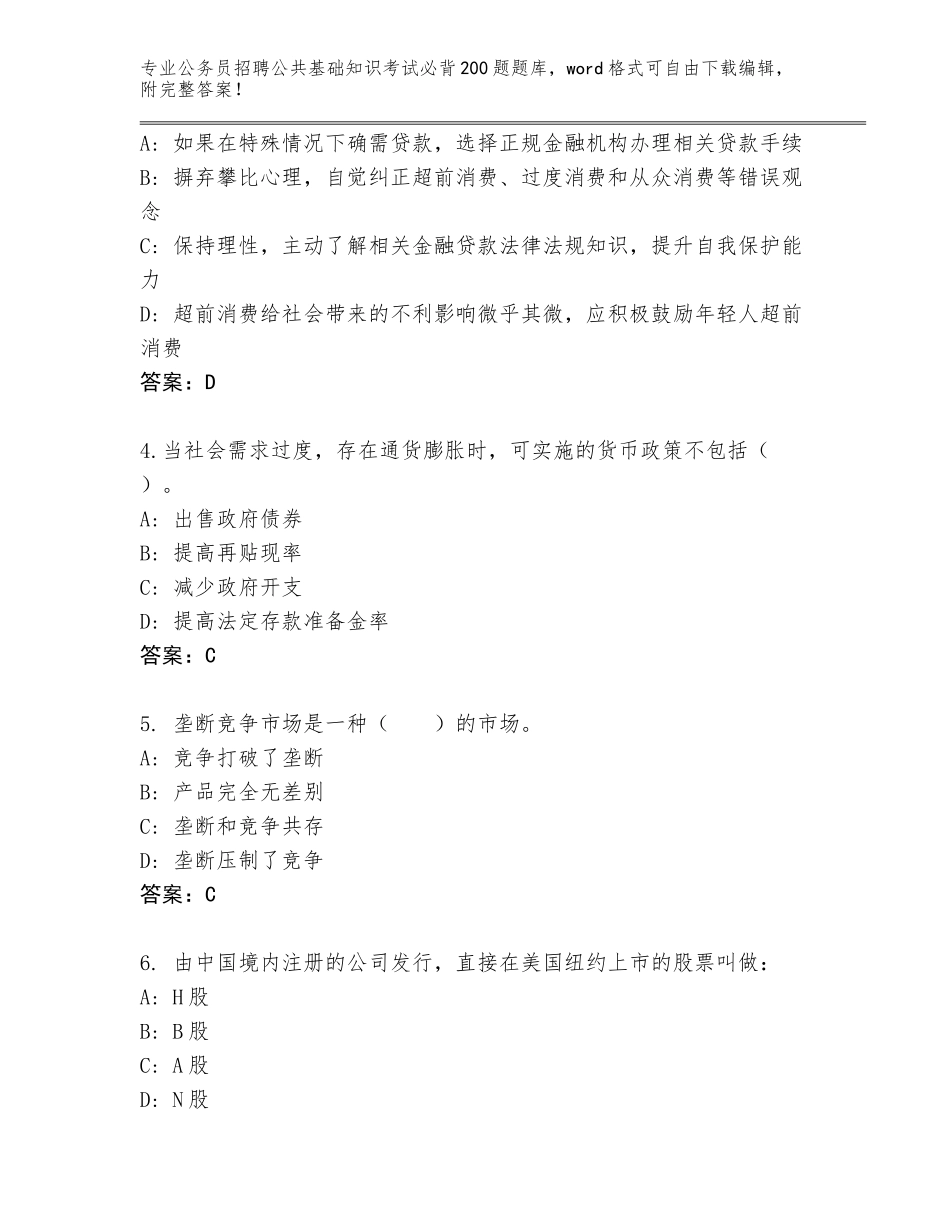 2023-24年河南省公务员招聘公共基础知识考试必背200题带答案（模拟题）_第2页