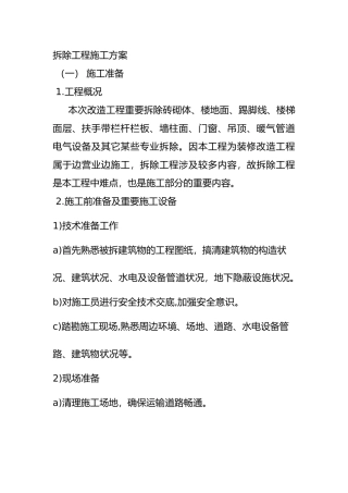 2025年拆除工程施工方案