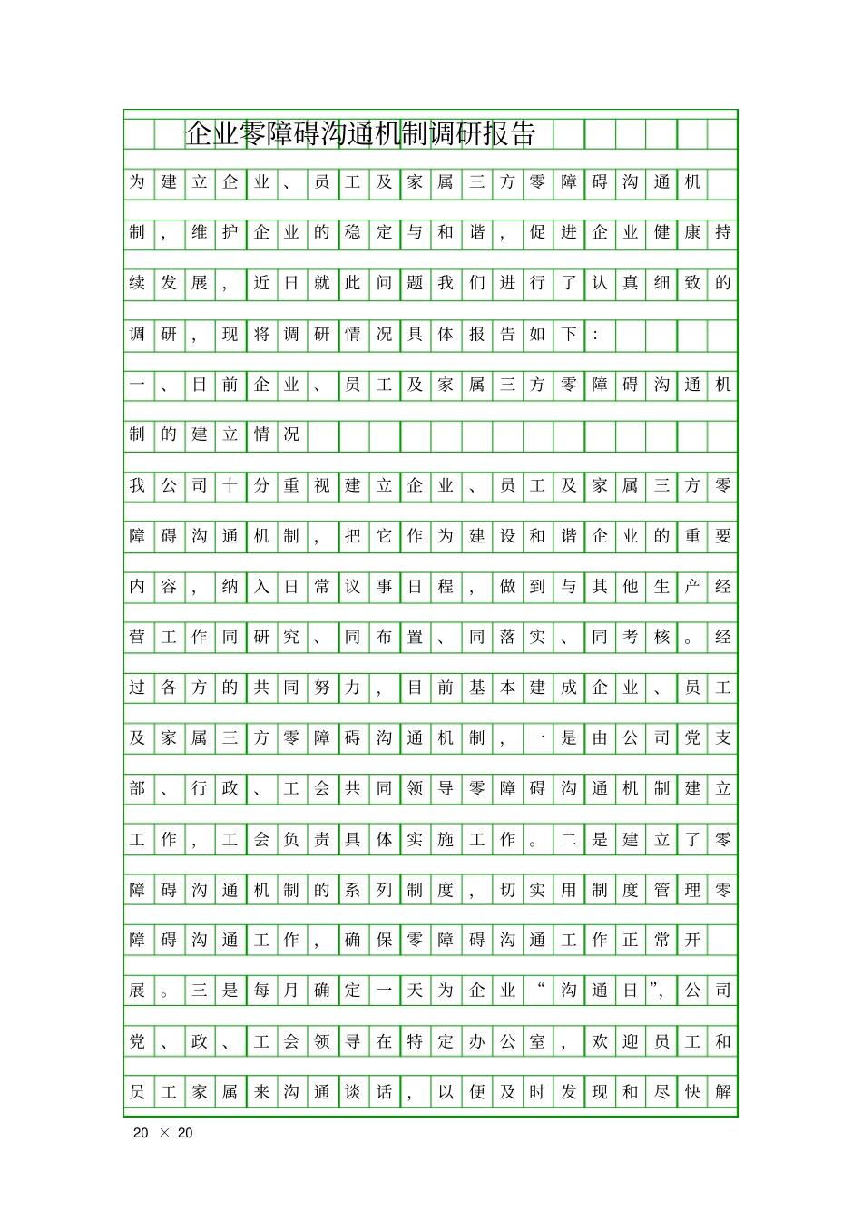 企业零障碍沟通机制调研报告精品工作报告_第1页