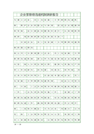企业零障碍沟通机制调研报告精品工作报告