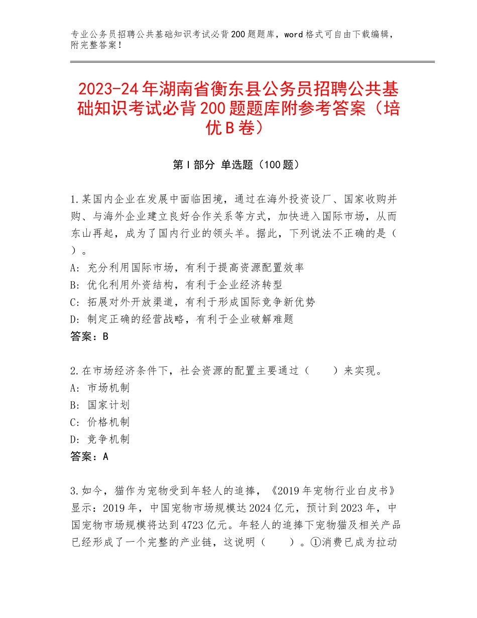 2023-24年湖南省衡东县公务员招聘公共基础知识考试必背200题题库附参考答案（培优B卷）_第1页