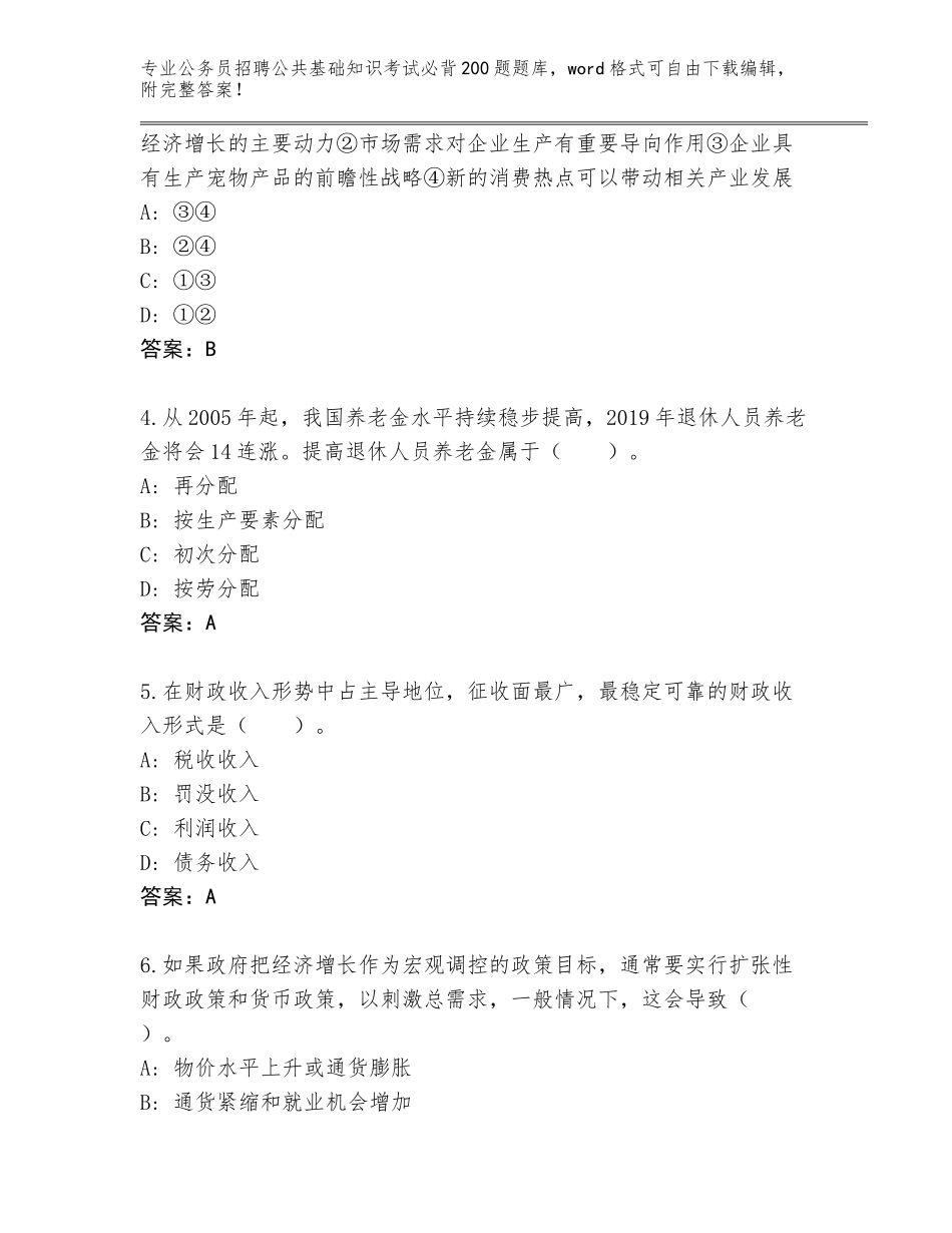 2023-24年湖南省衡东县公务员招聘公共基础知识考试必背200题题库附参考答案（培优B卷）_第2页