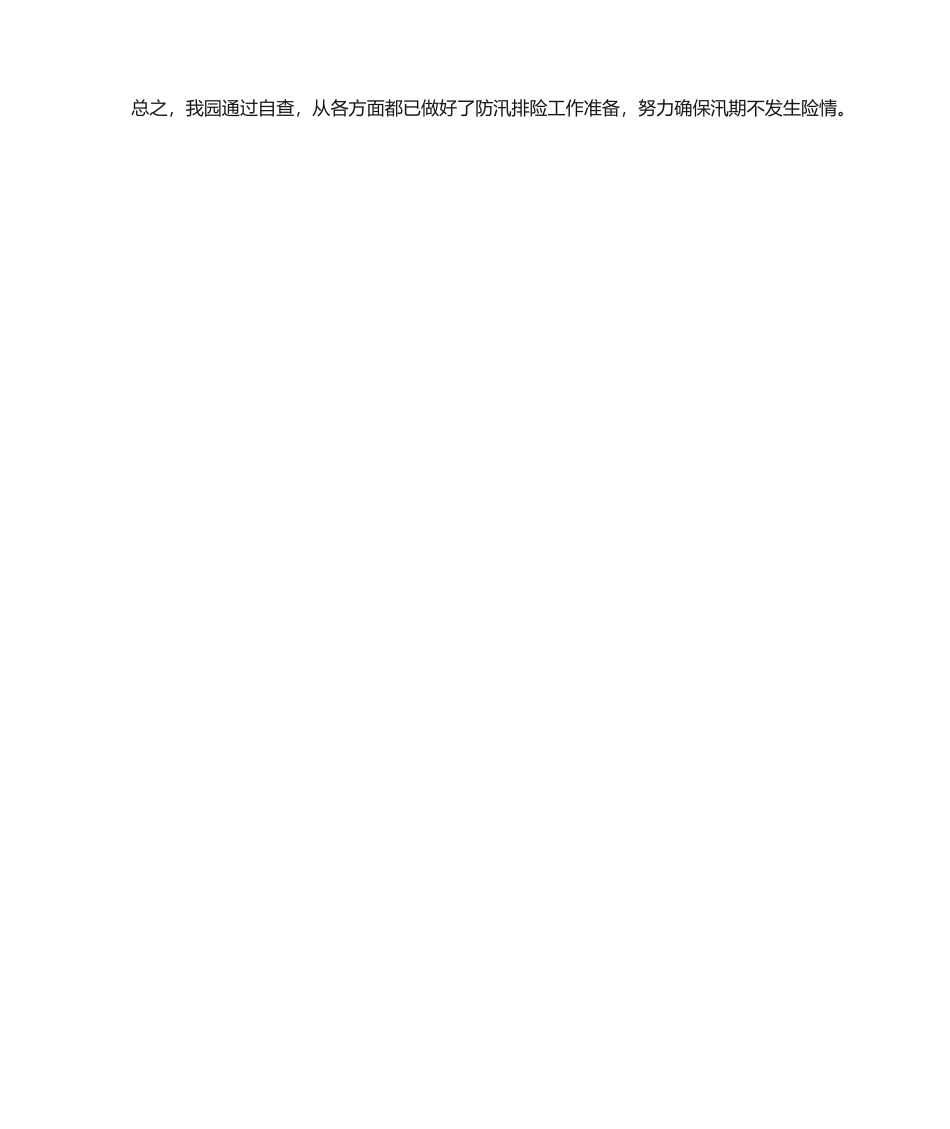 2025年幼儿园防汛自查报告_第3页