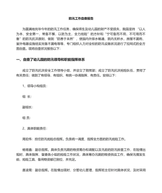 2025年幼儿园防汛自查报告