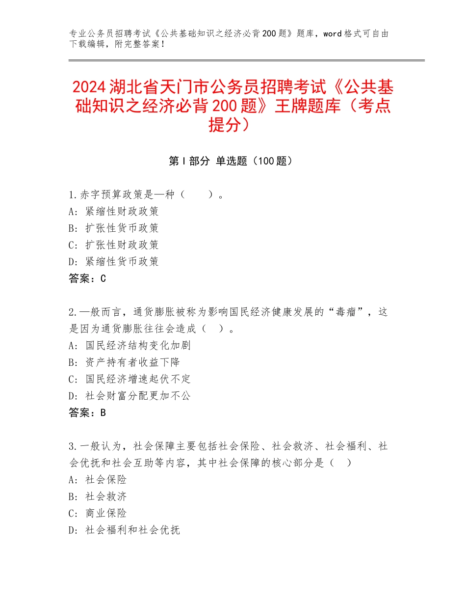 2024湖北省天门市公务员招聘考试《公共基础知识之经济必背200题》王牌题库（考点提分）_第1页