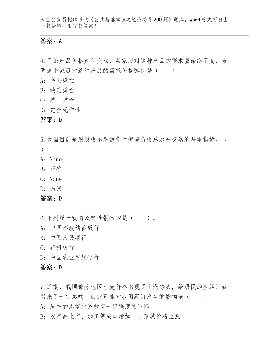 2024湖北省天门市公务员招聘考试《公共基础知识之经济必背200题》王牌题库（考点提分）_第2页