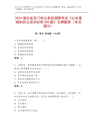2024湖北省天门市公务员招聘考试《公共基础知识之经济必背200题》王牌题库（考点提分）