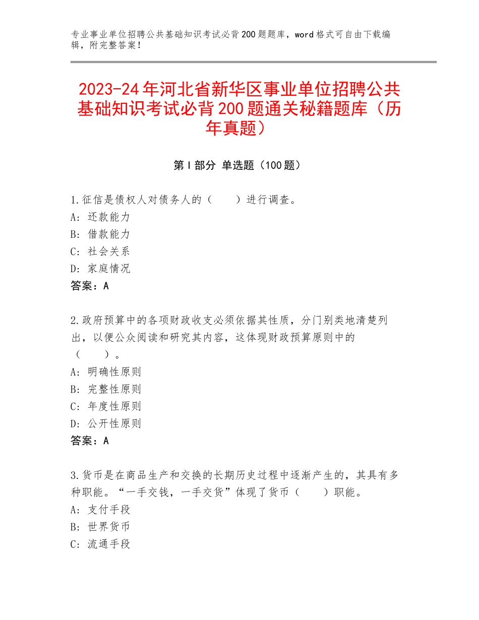 2023-24年河北省新华区事业单位招聘公共基础知识考试必背200题通关秘籍题库（历年真题）_第1页