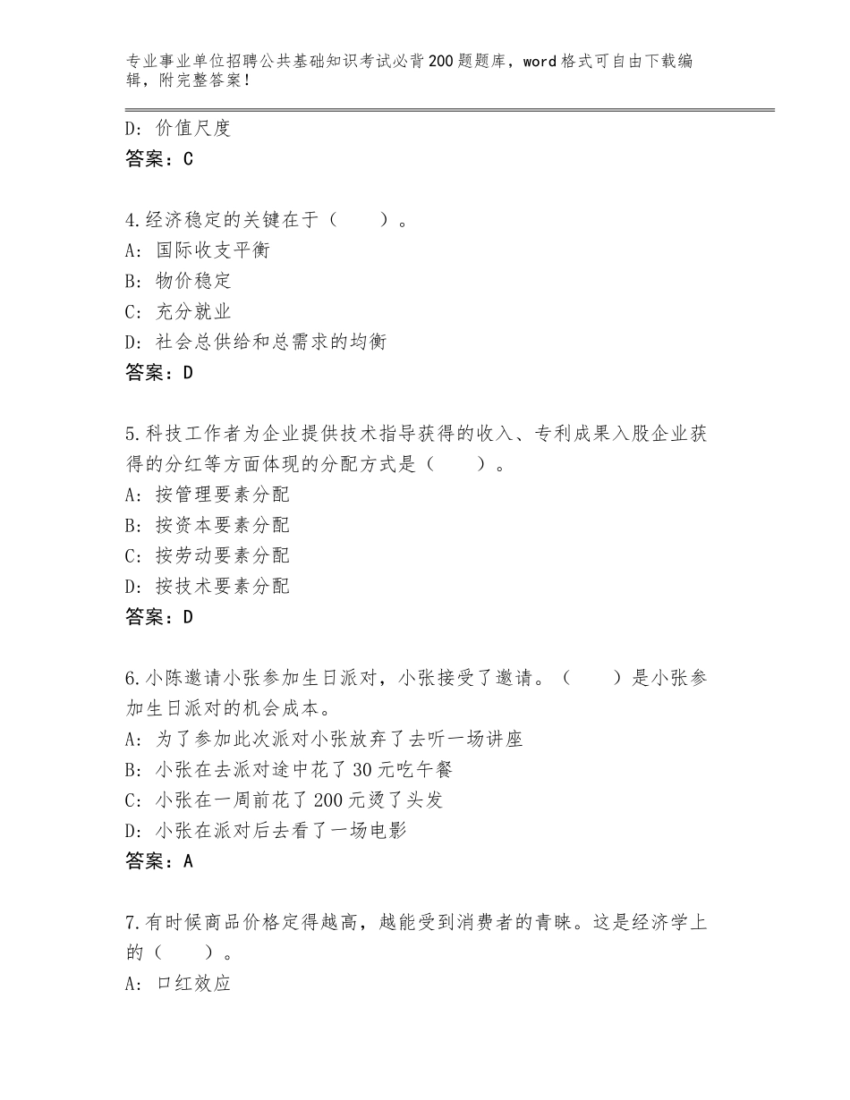 2023-24年河北省新华区事业单位招聘公共基础知识考试必背200题通关秘籍题库（历年真题）_第2页