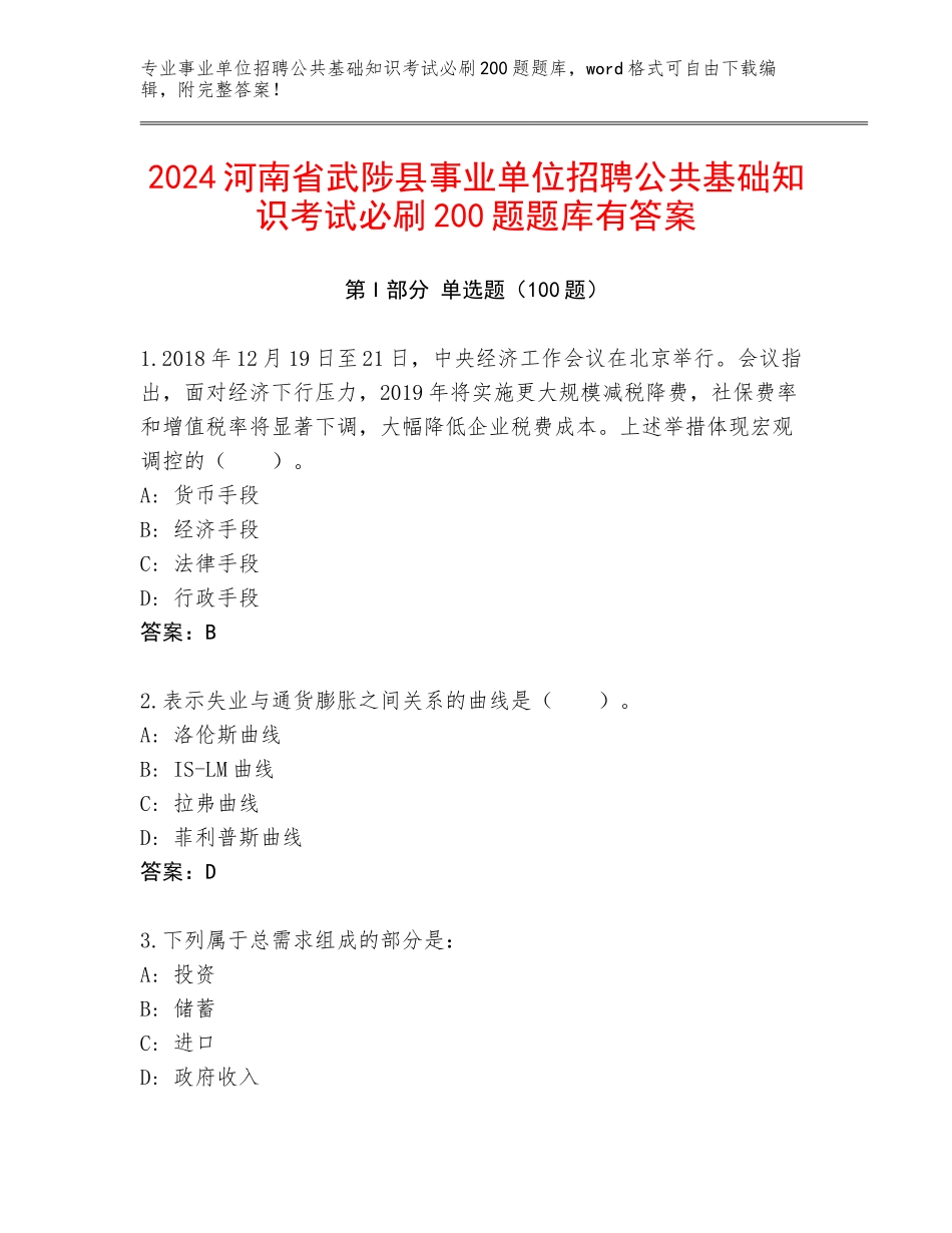 2024河南省武陟县事业单位招聘公共基础知识考试必刷200题题库有答案_第1页
