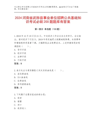 2024河南省武陟县事业单位招聘公共基础知识考试必刷200题题库有答案