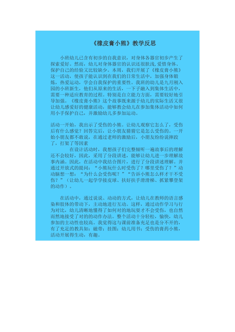 2025年橡皮膏小熊教学反思_第1页