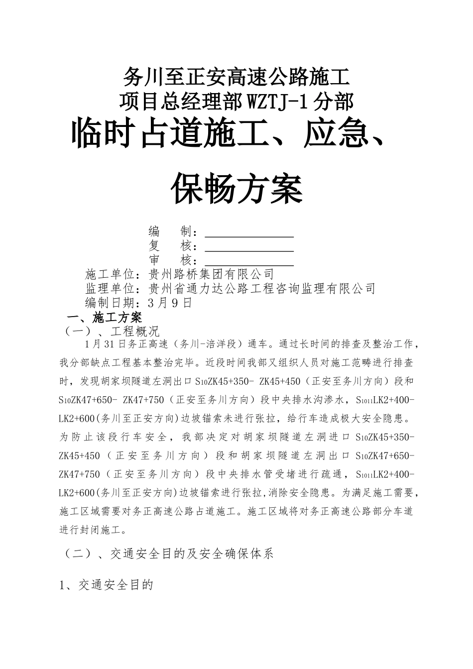 2025年道路施工临时占道施工应急保畅方案隧道_第1页