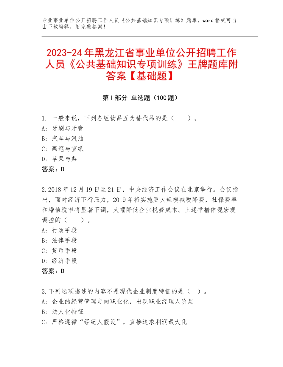 2023-24年黑龙江省事业单位公开招聘工作人员《公共基础知识专项训练》王牌题库附答案【基础题】_第1页