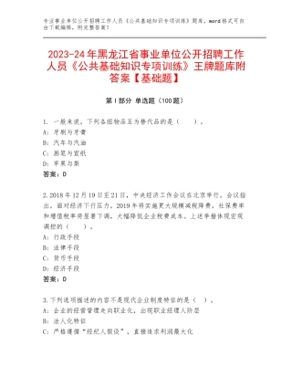 2023-24年黑龙江省事业单位公开招聘工作人员《公共基础知识专项训练》王牌题库附答案【基础题】
