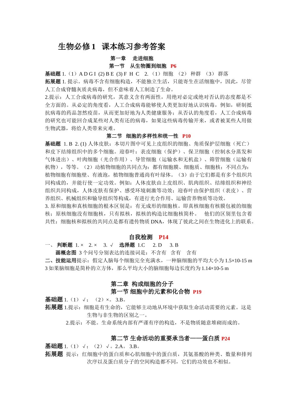 2025年新教材人教版必修分子与细胞课本练习参考答案_第1页