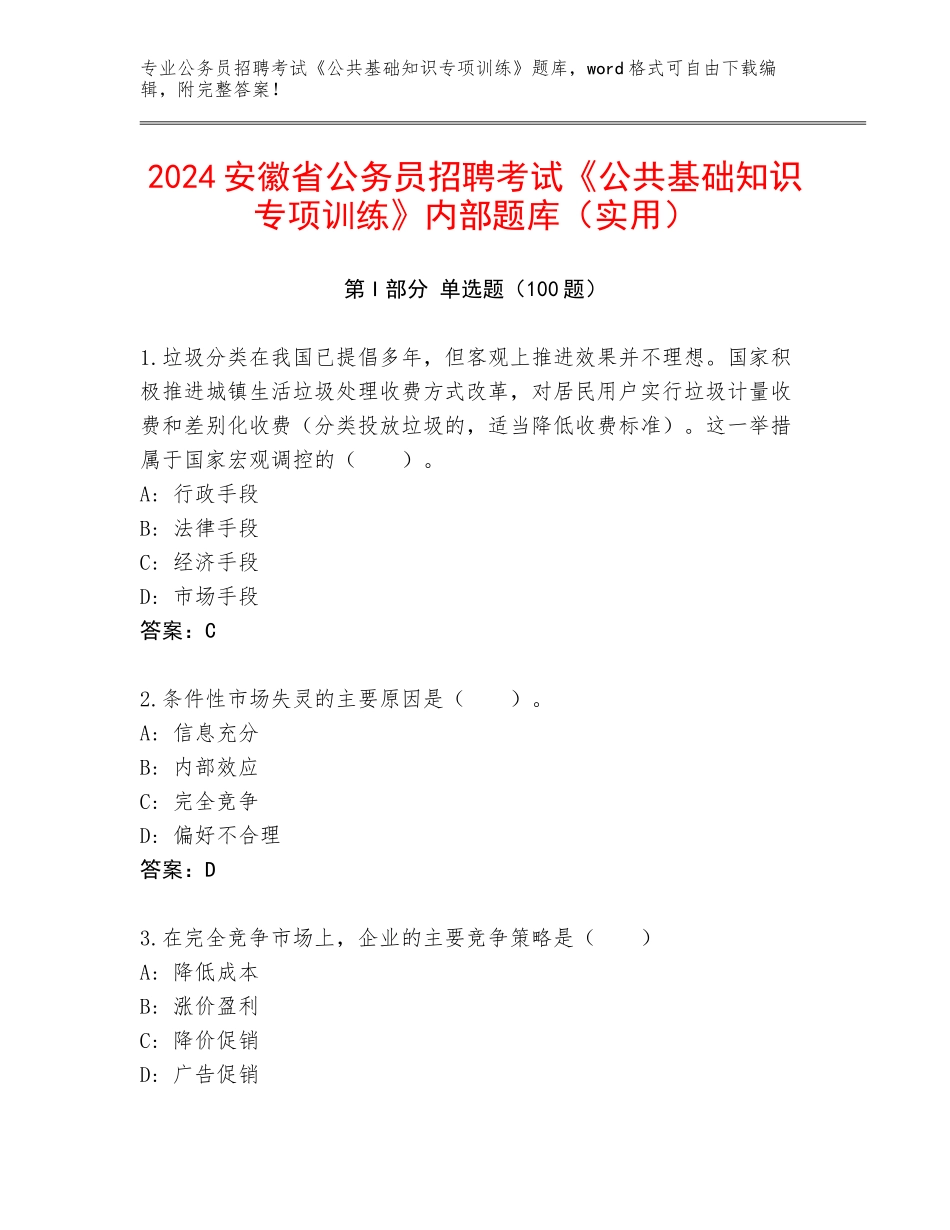 2024安徽省公务员招聘考试《公共基础知识专项训练》内部题库（实用）_第1页