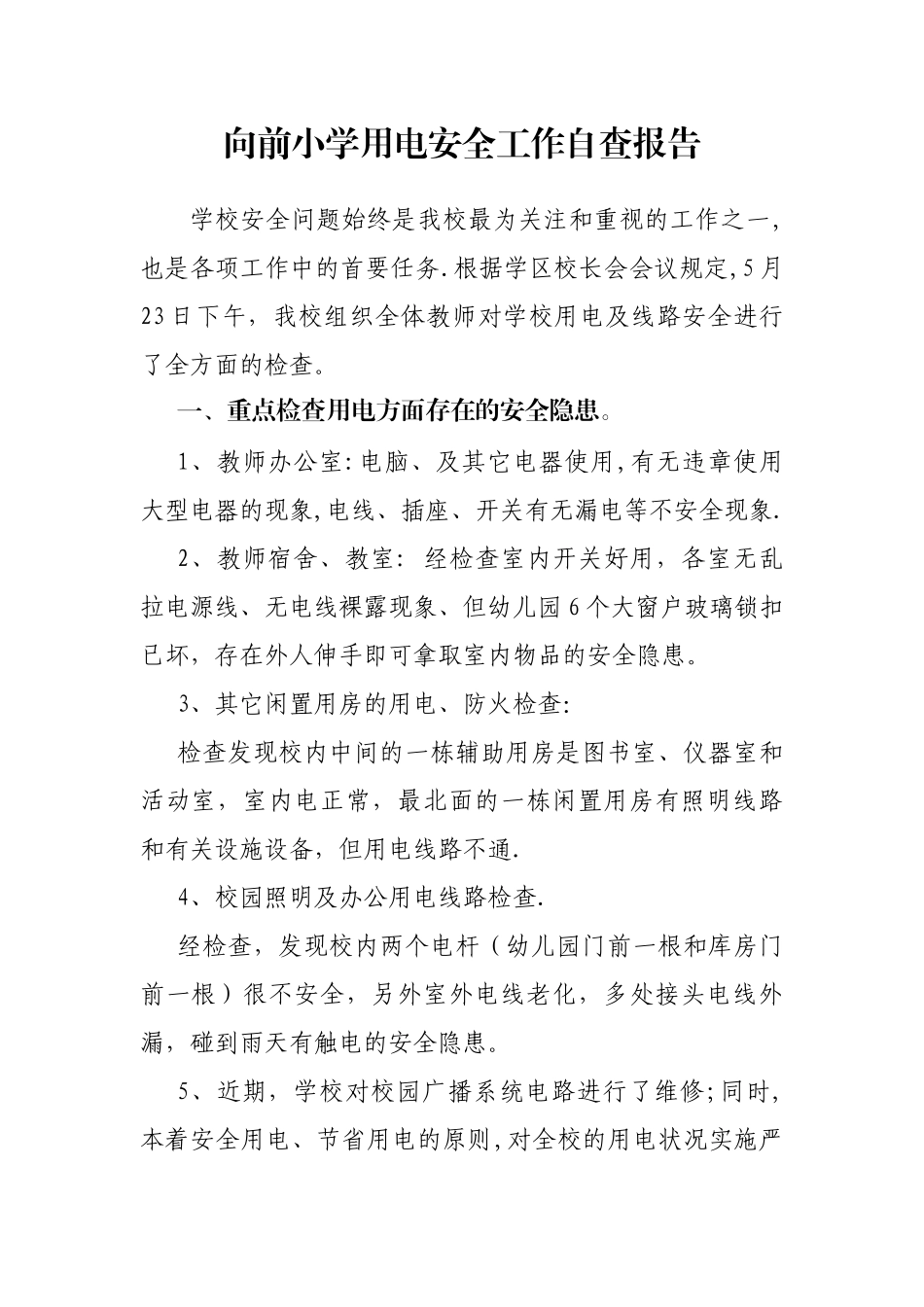 2025年向前小学用电安全工作自查报告_第1页