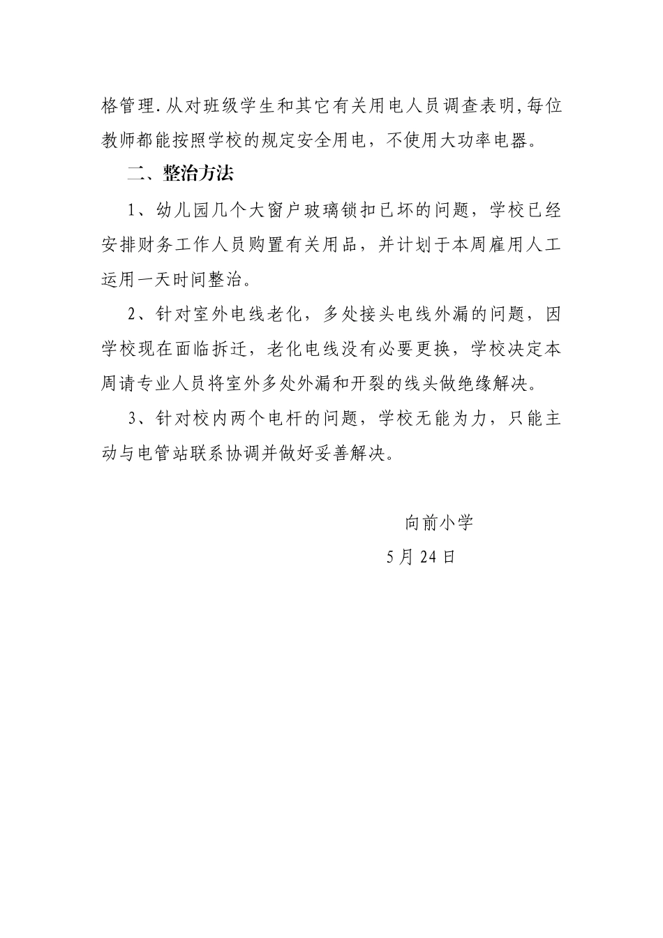 2025年向前小学用电安全工作自查报告_第2页