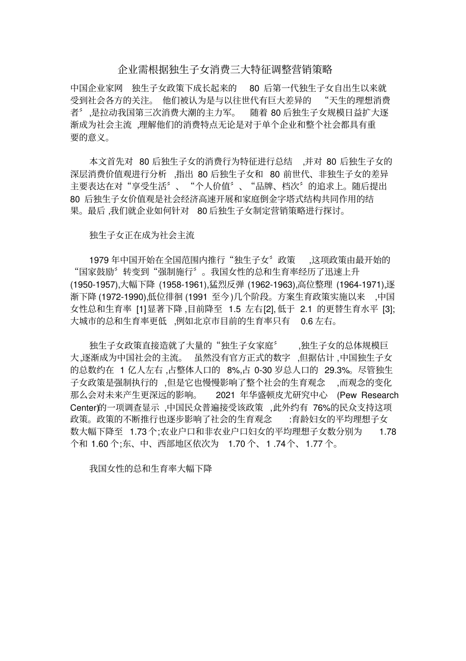 企业需根据独生子女消费三大特征调整营销策略_第1页