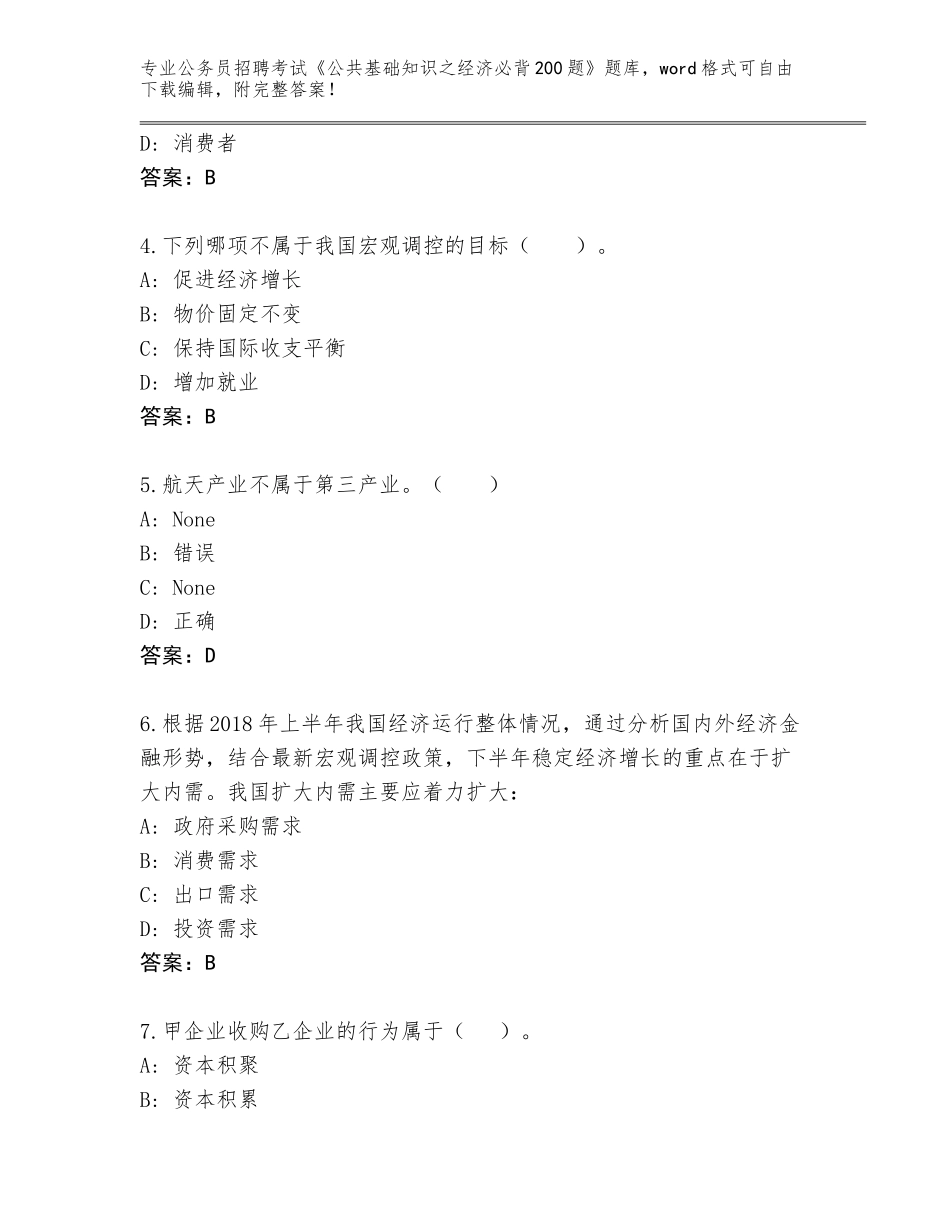2023-24年浙江省玉环县公务员招聘考试《公共基础知识之经济必背200题》题库大全及参考答案（综合题）_第2页