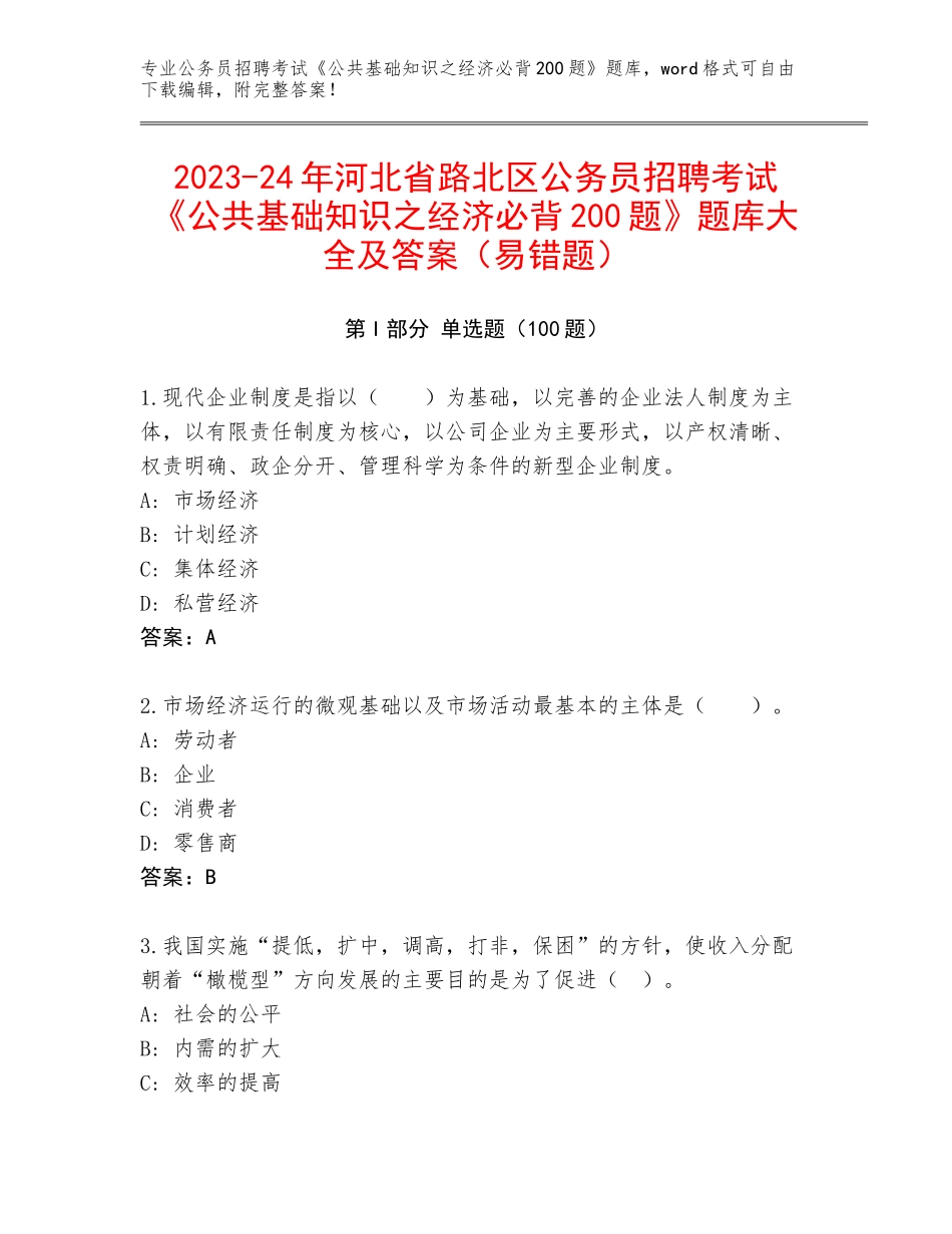 2023-24年河北省路北区公务员招聘考试《公共基础知识之经济必背200题》题库大全及答案（易错题）_第1页