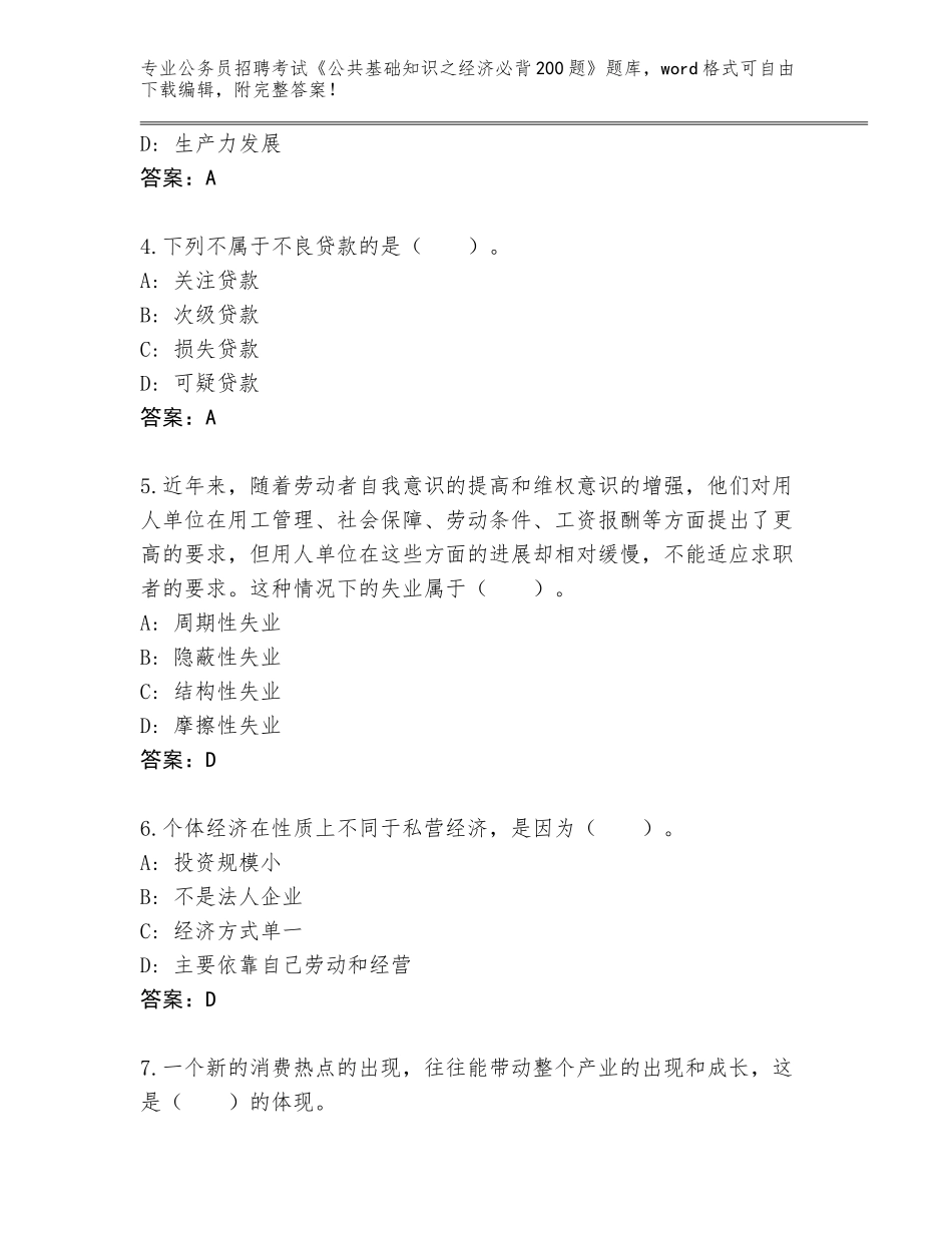 2023-24年河北省路北区公务员招聘考试《公共基础知识之经济必背200题》题库大全及答案（易错题）_第2页