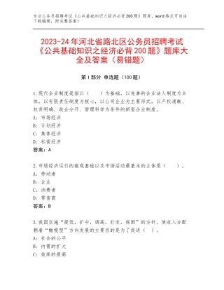 2023-24年河北省路北区公务员招聘考试《公共基础知识之经济必背200题》题库大全及答案（易错题）