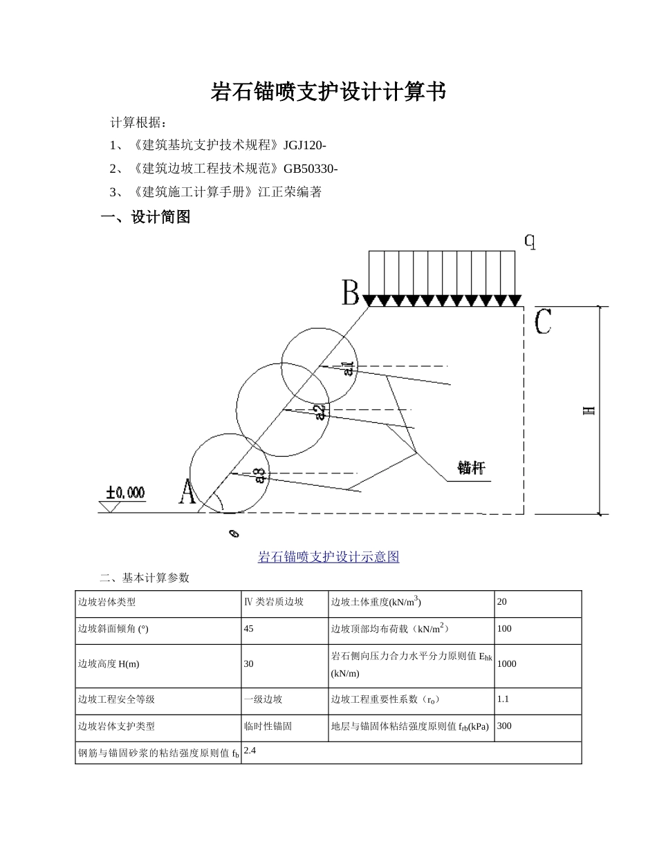 2025年岩石锚喷支护设计计算书_第1页