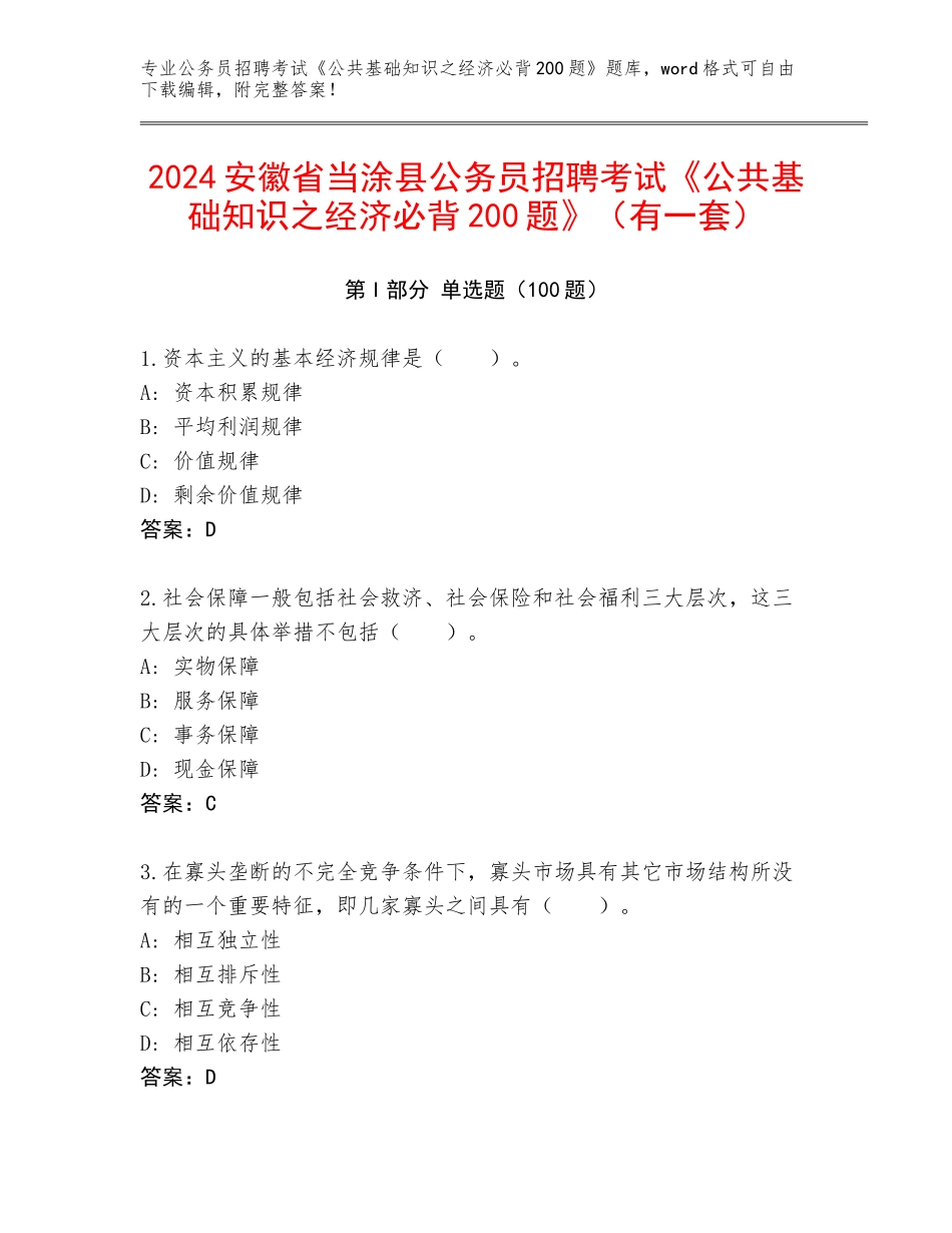 2024安徽省当涂县公务员招聘考试《公共基础知识之经济必背200题》（有一套）_第1页