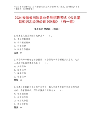 2024安徽省当涂县公务员招聘考试《公共基础知识之经济必背200题》（有一套）