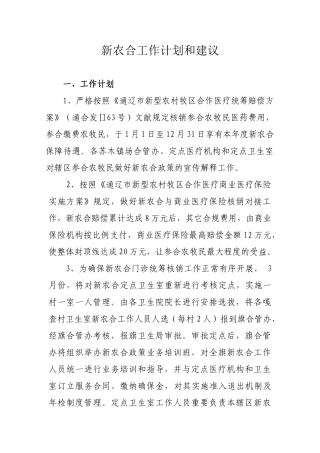 2025年新农合工作计划和建议