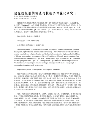 2025年猪血抗凝剂的筛选与抗凝条件优化研究