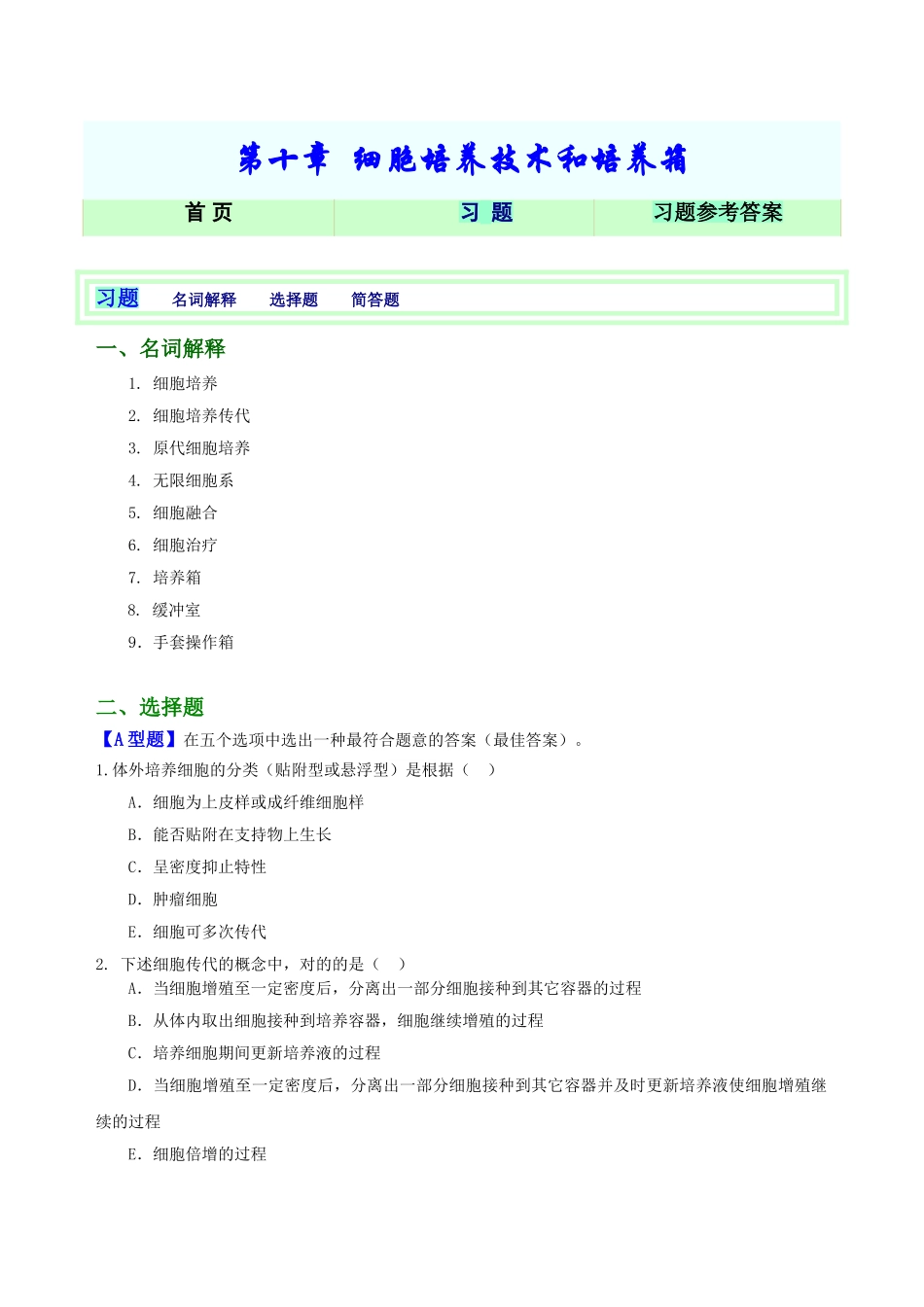 2025年细胞培养技术和培养箱习题_第1页