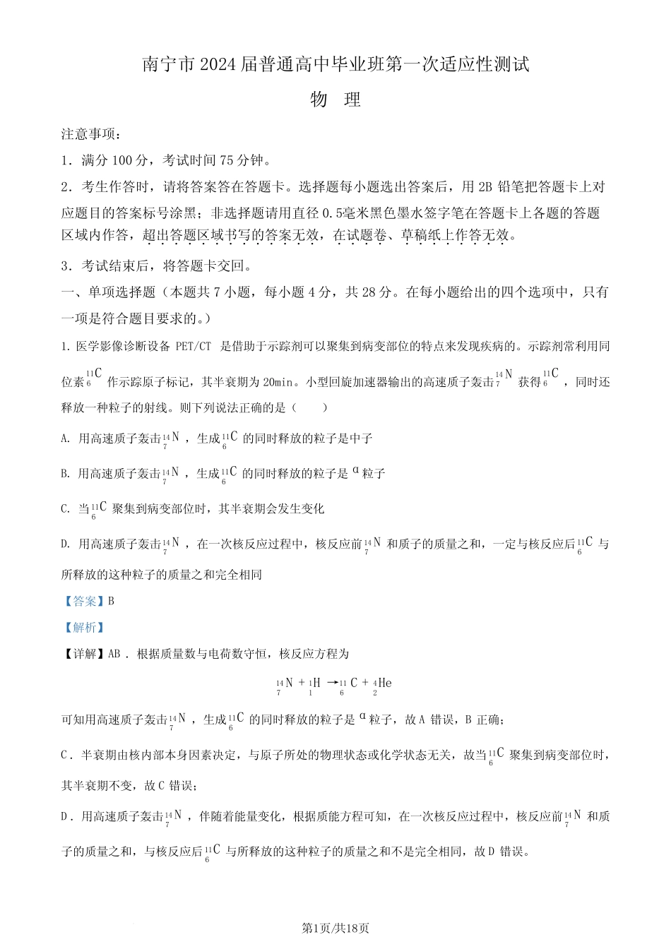 2024届广西南宁一模物理试卷(解析版)_第1页