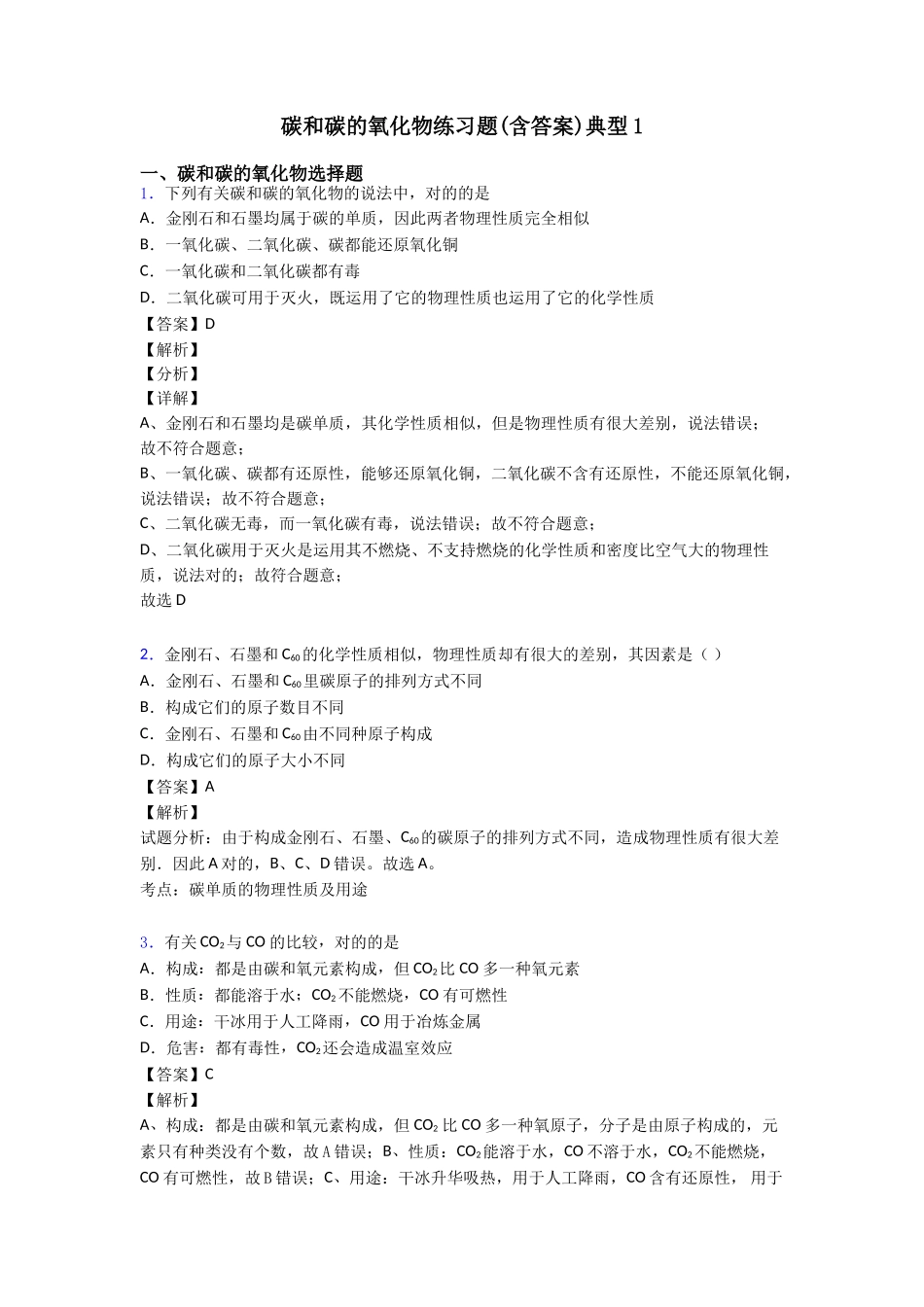 2025年碳和碳的氧化物练习题含答案经典_第1页