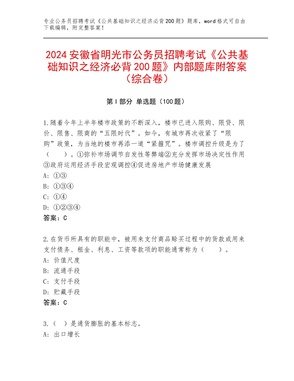 2024安徽省明光市公务员招聘考试《公共基础知识之经济必背200题》内部题库附答案（综合卷）_第1页