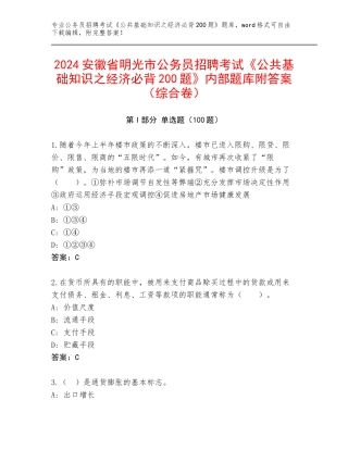 2024安徽省明光市公务员招聘考试《公共基础知识之经济必背200题》内部题库附答案（综合卷）