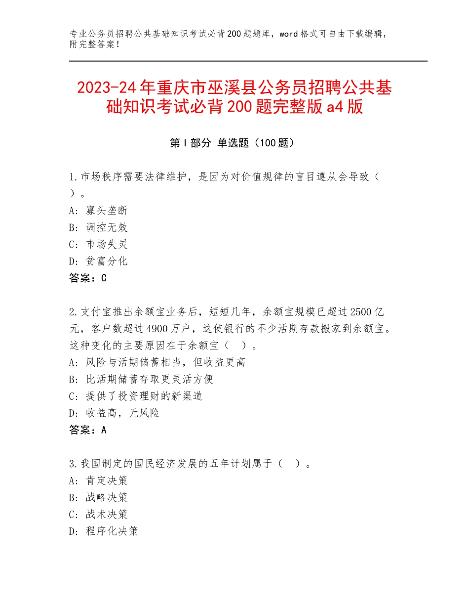 2023-24年重庆市巫溪县公务员招聘公共基础知识考试必背200题完整版a4版_第1页