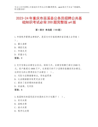 2023-24年重庆市巫溪县公务员招聘公共基础知识考试必背200题完整版a4版