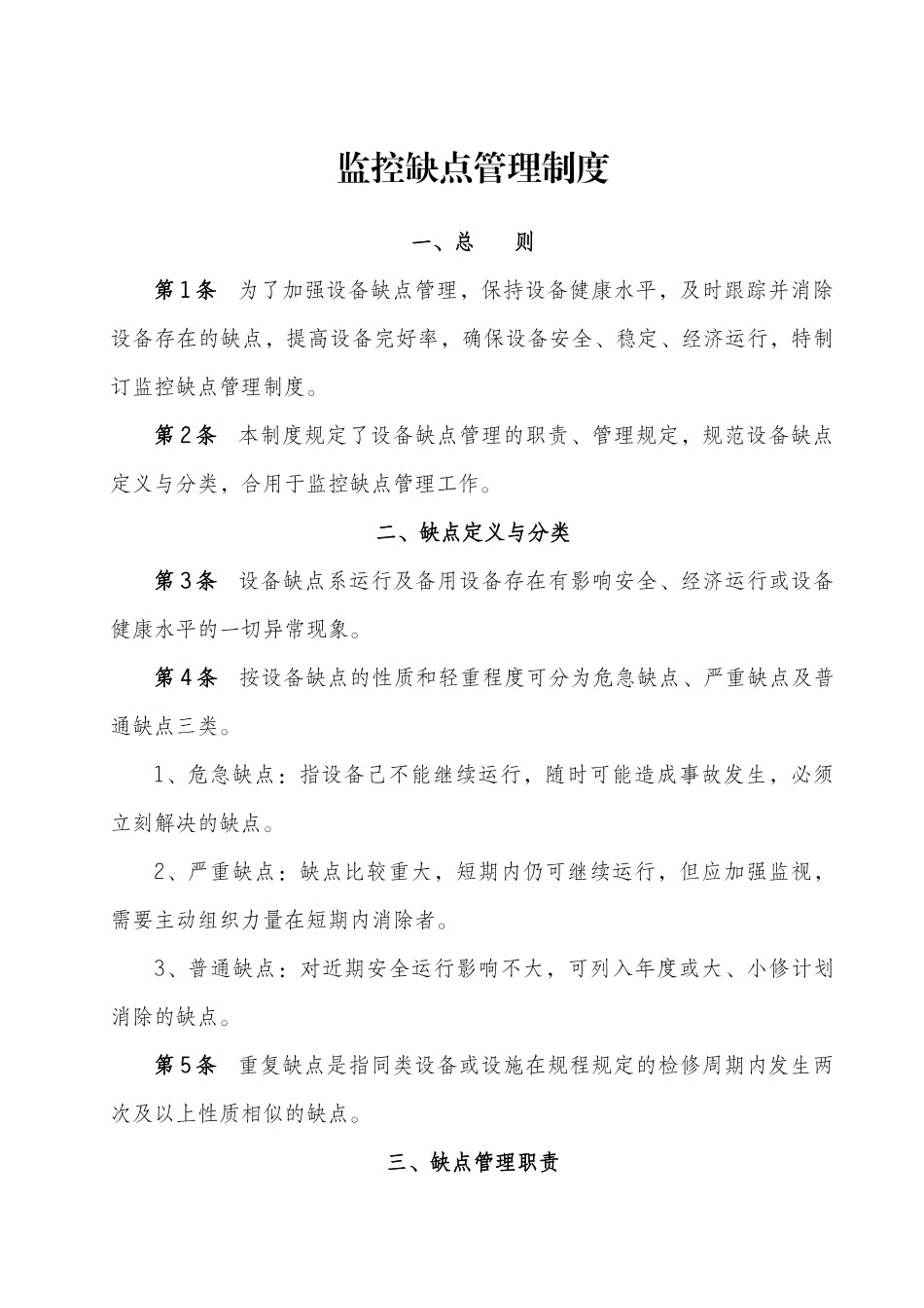 2025年缺陷管理规定_第1页