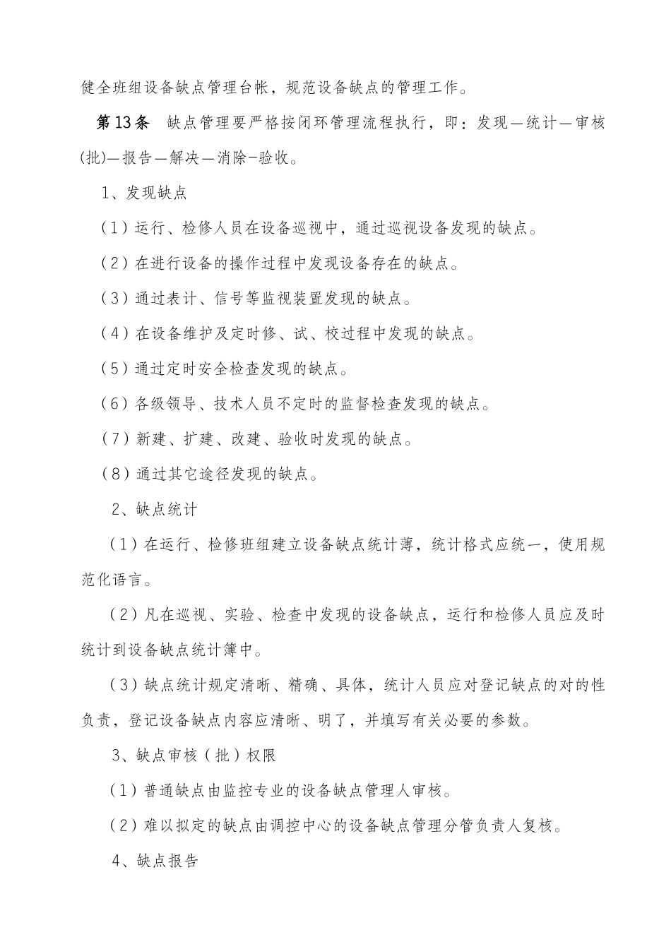 2025年缺陷管理规定_第3页