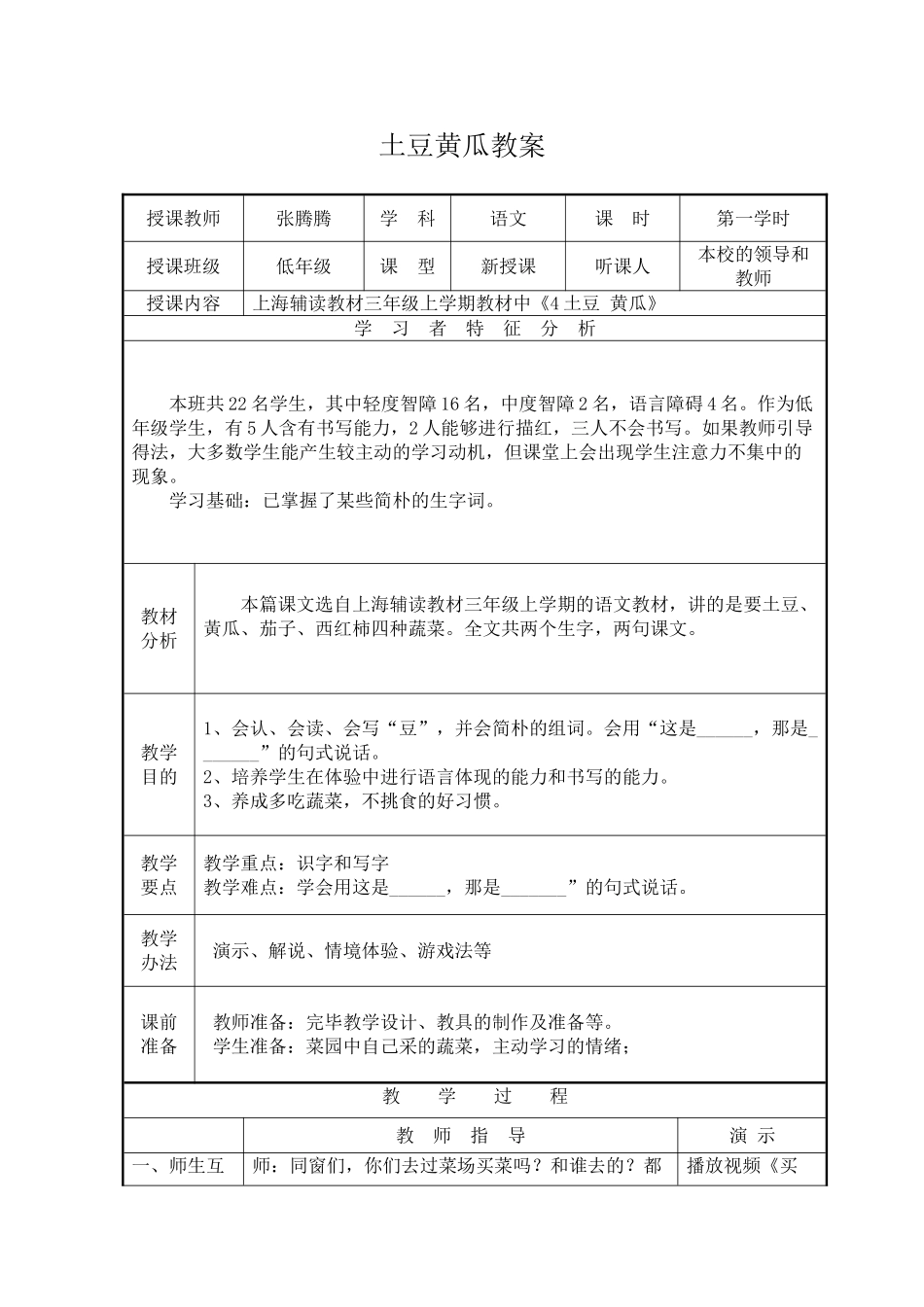 2025年土豆 黄瓜教案_第1页