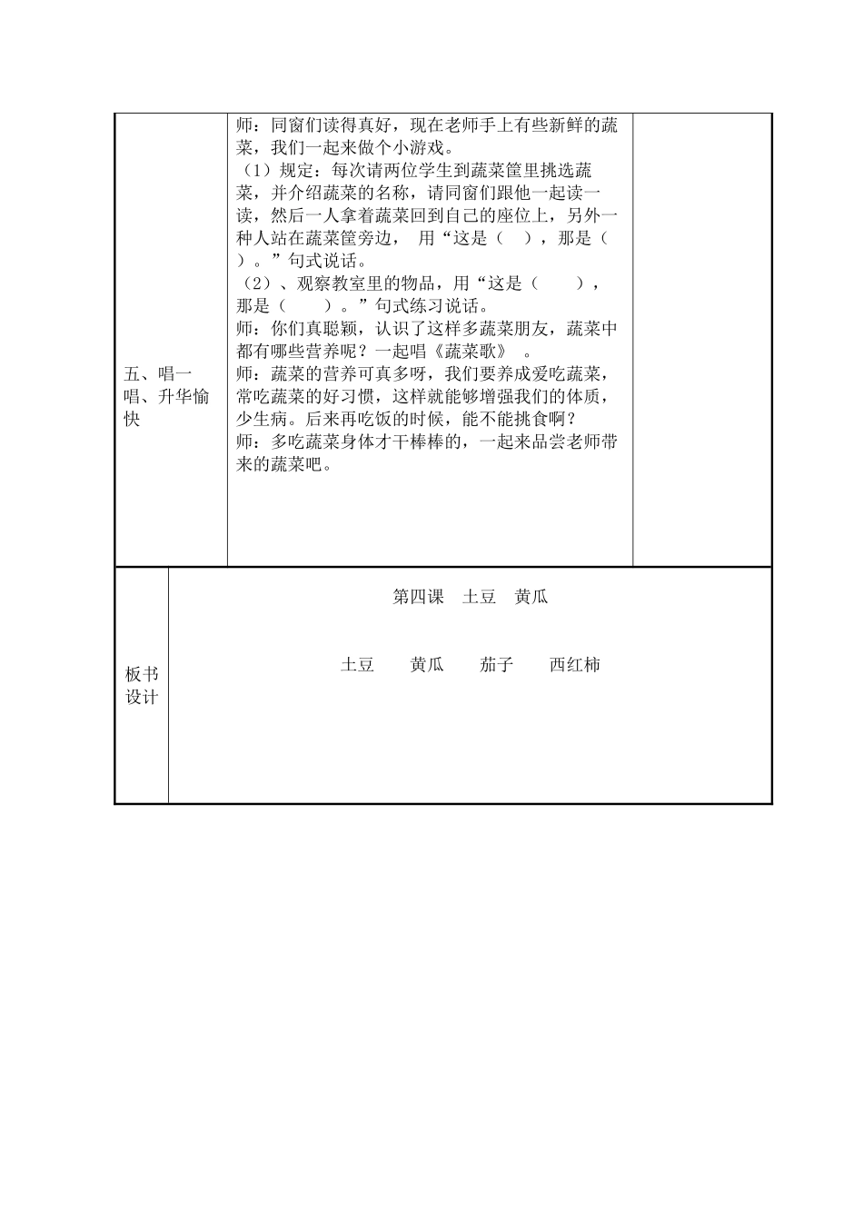 2025年土豆 黄瓜教案_第3页