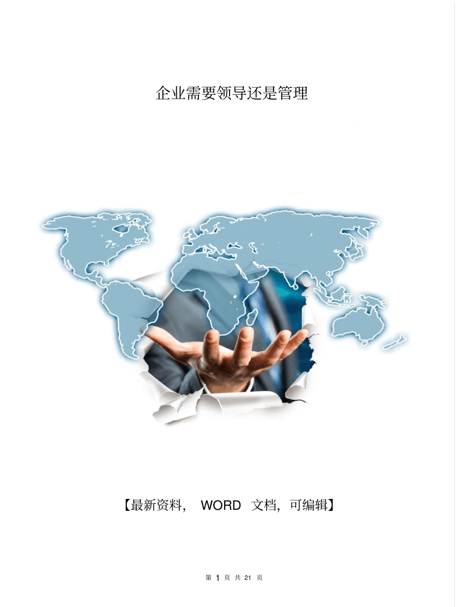 企业需要领导还是管理21P_第1页