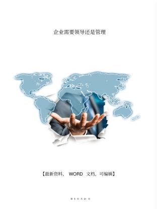 企业需要领导还是管理21P