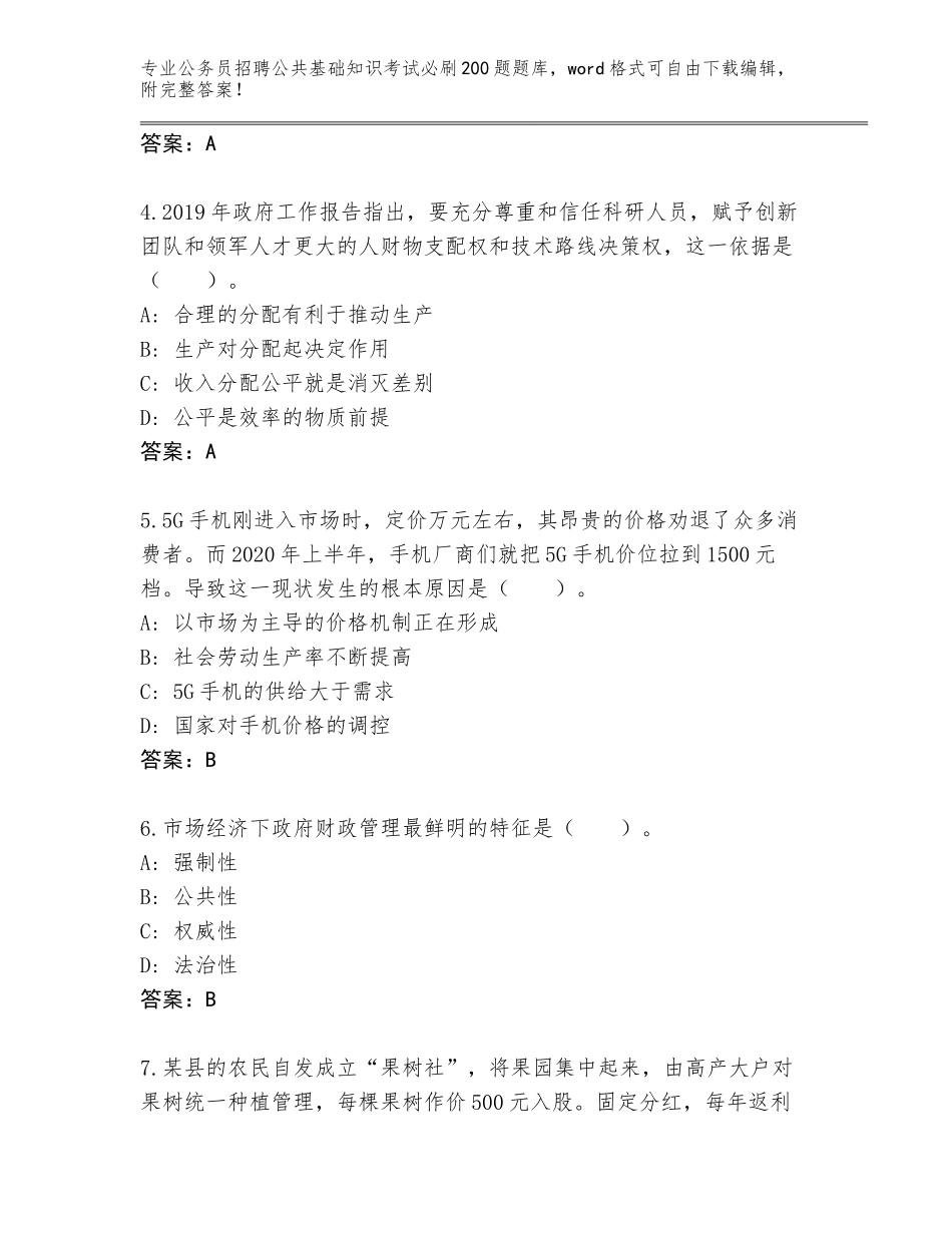 2024年安徽省黄山区公务员招聘公共基础知识考试必刷200题题库带答案（A卷）_第2页